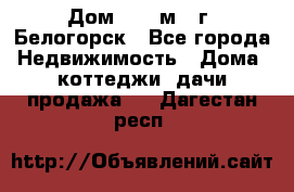 Дом 54,5 м2, г. Белогорск - Все города Недвижимость » Дома, коттеджи, дачи продажа   . Дагестан респ.